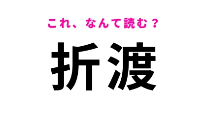 「折渡」はなんて読む？秋田県にある駅名！