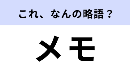 「メモ」はなんの略？正式名称はアルファベット10文字の英単語！【略語クイズ】