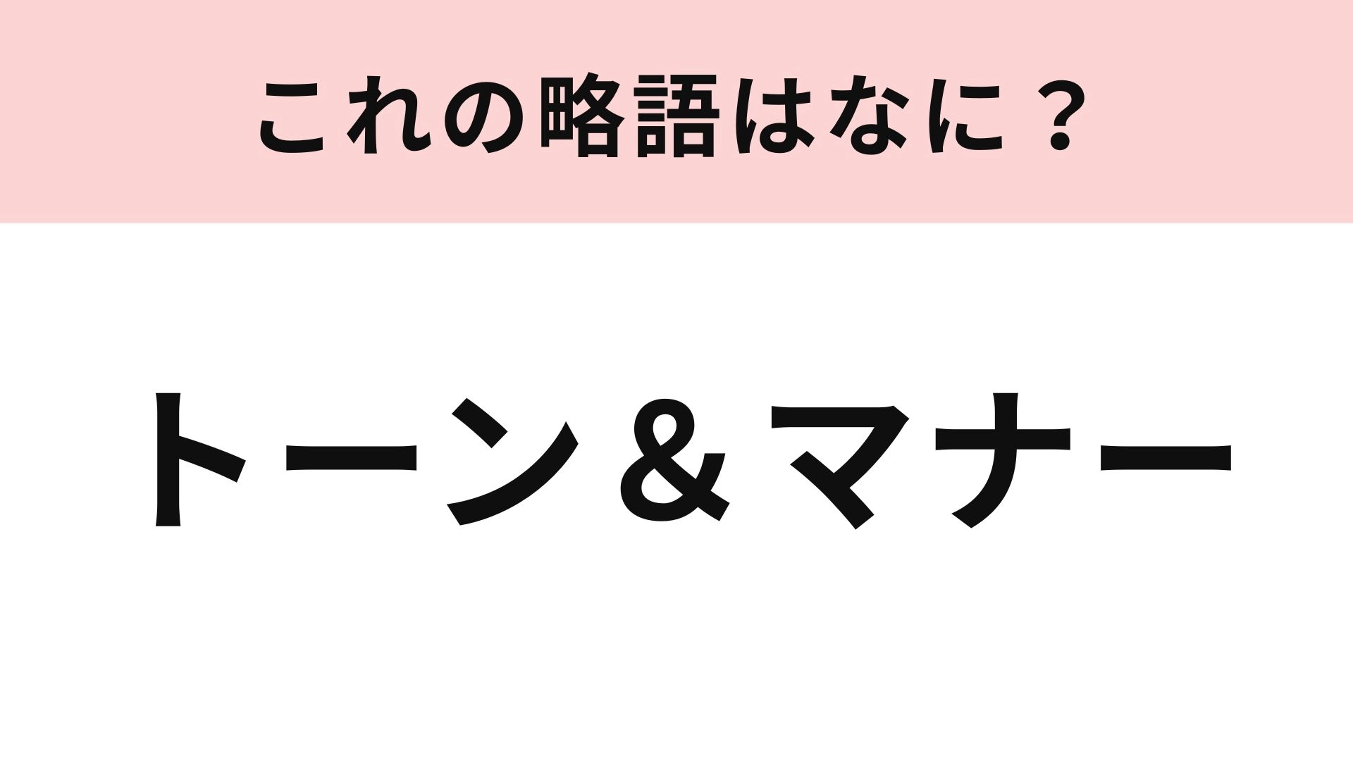 【略語クイズ】「トーン＆マナー」の略語は？広告やデザインに関する用語...！