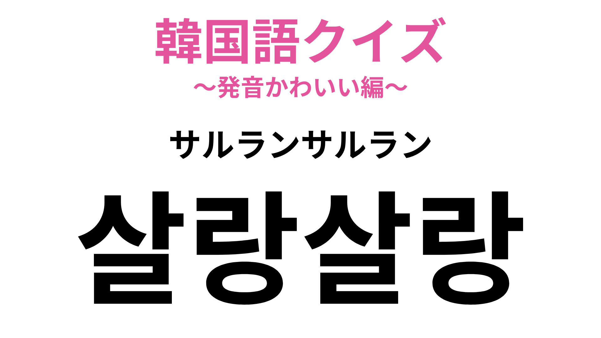 「살랑살랑（サルランサルラン）」の意味は？風を感じるオノマトペ！【韓国語クイズ】