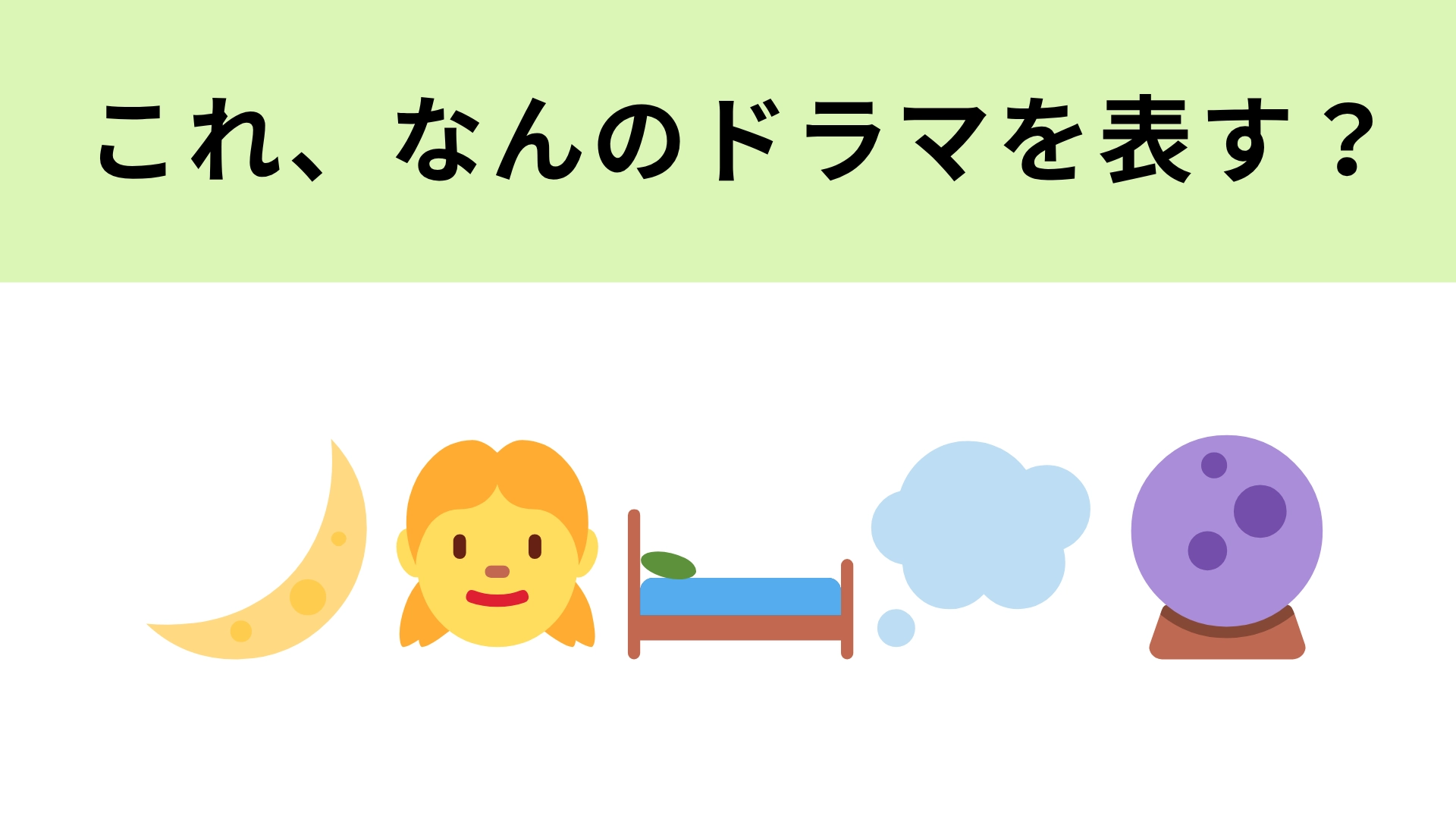 この絵文字が表すドラマは？予知夢を見る少女といえば...！？
