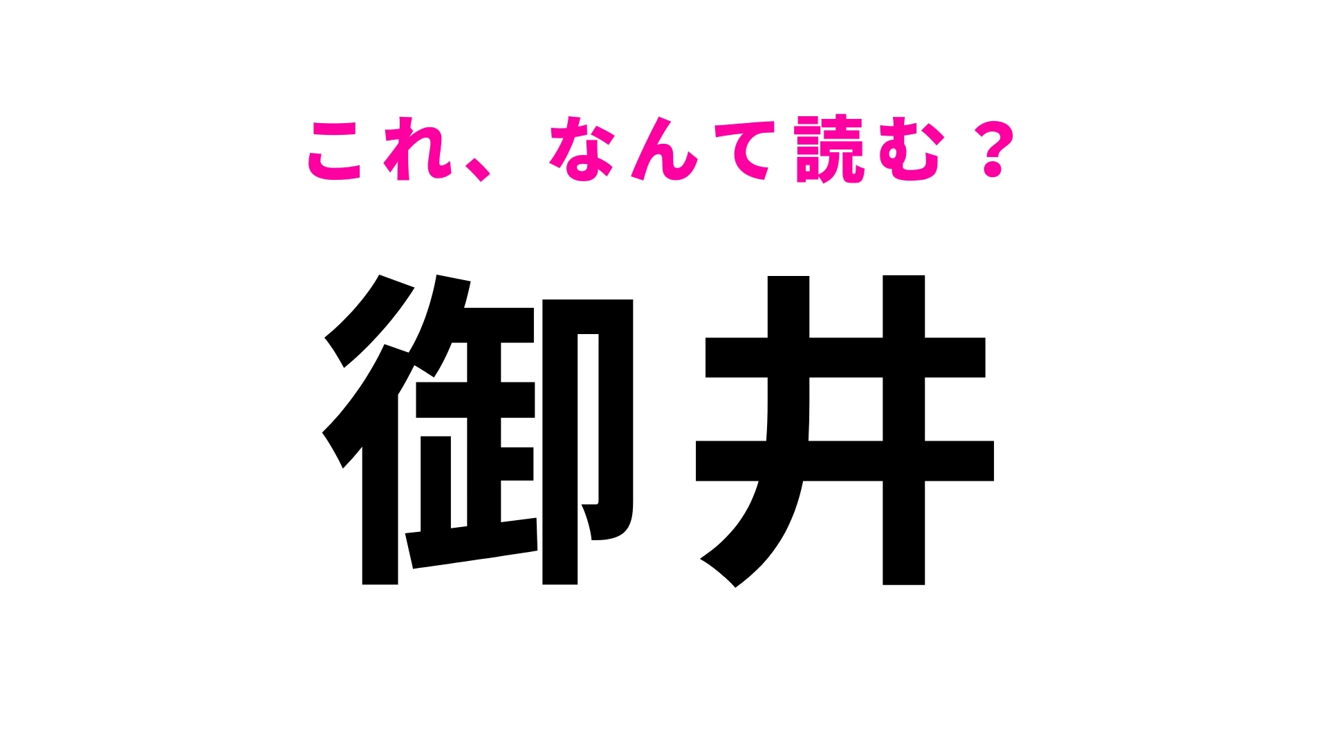 「御井」はなんて読む?答えはひらがな2文字!