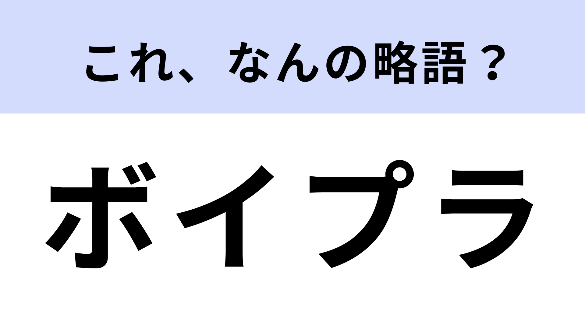 「ボイプラ」はなんの略？ゼべワンが誕生したオーディション番組といえば...！【略語クイズ】