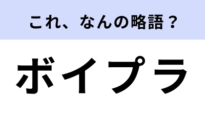 「ボイプラ」はなんの略？ゼべワンが誕生したオーディション番組といえば...！【略語クイズ】