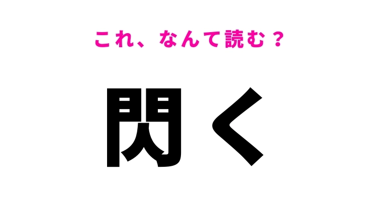 【閃く】はなんて読む？身近に起こる物事を表す言葉！