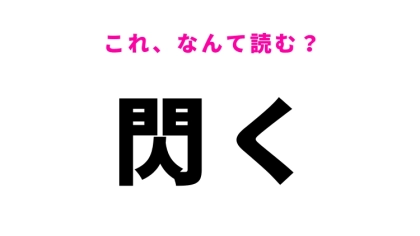 【閃く】はなんて読む？身近に起こる物事を表す言葉！