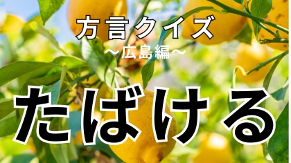 「たばける」の意味は？答えが気になる方はまずヒントを見てみて！【方言クイズ】