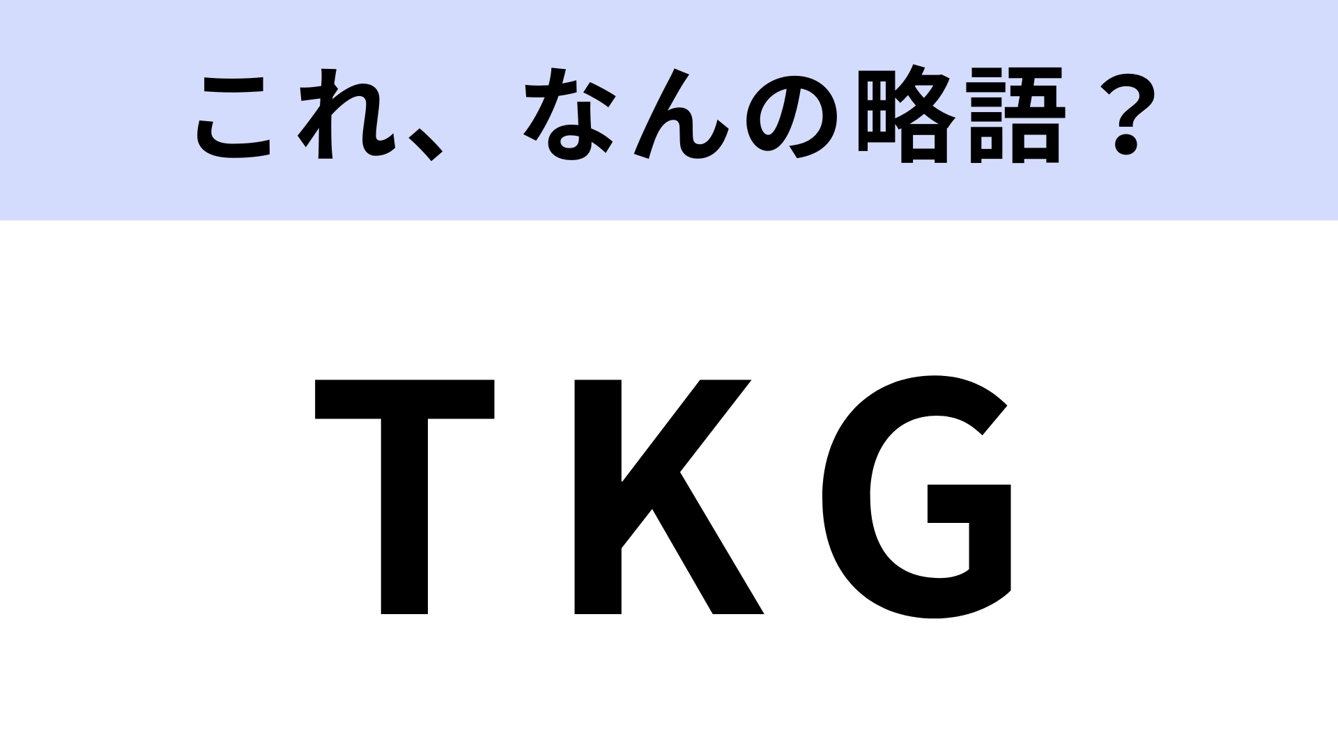 「TKG」はなんの略？朝ごはんといえば…？【略語クイズ】