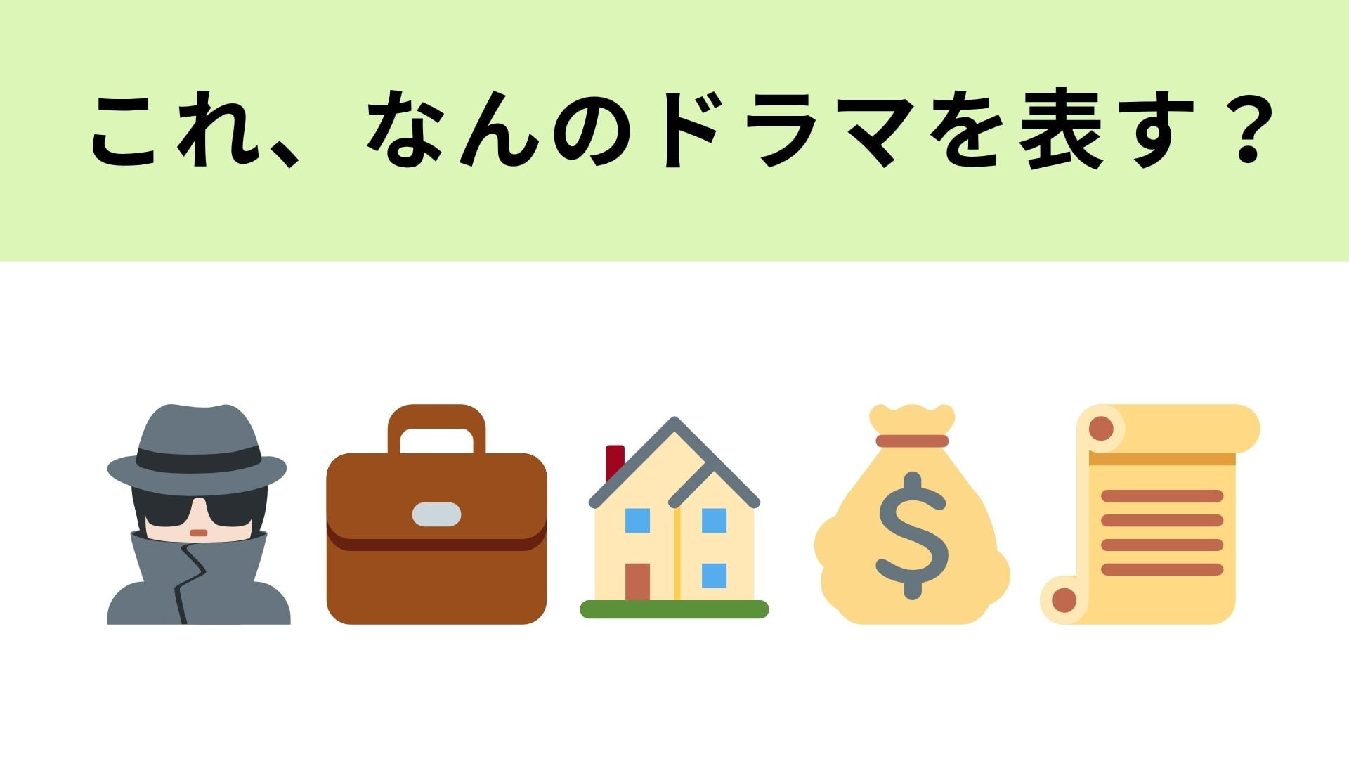 この絵文字が表すドラマは？ヒントを見たらほとんどの人がわかるはず…！