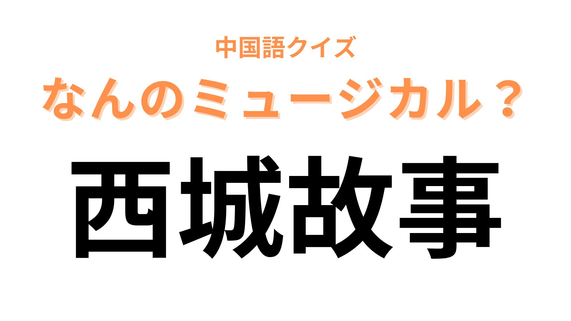 中国語で【西城故事】と表すミュージカルは？「西」を英語にしてみて...！