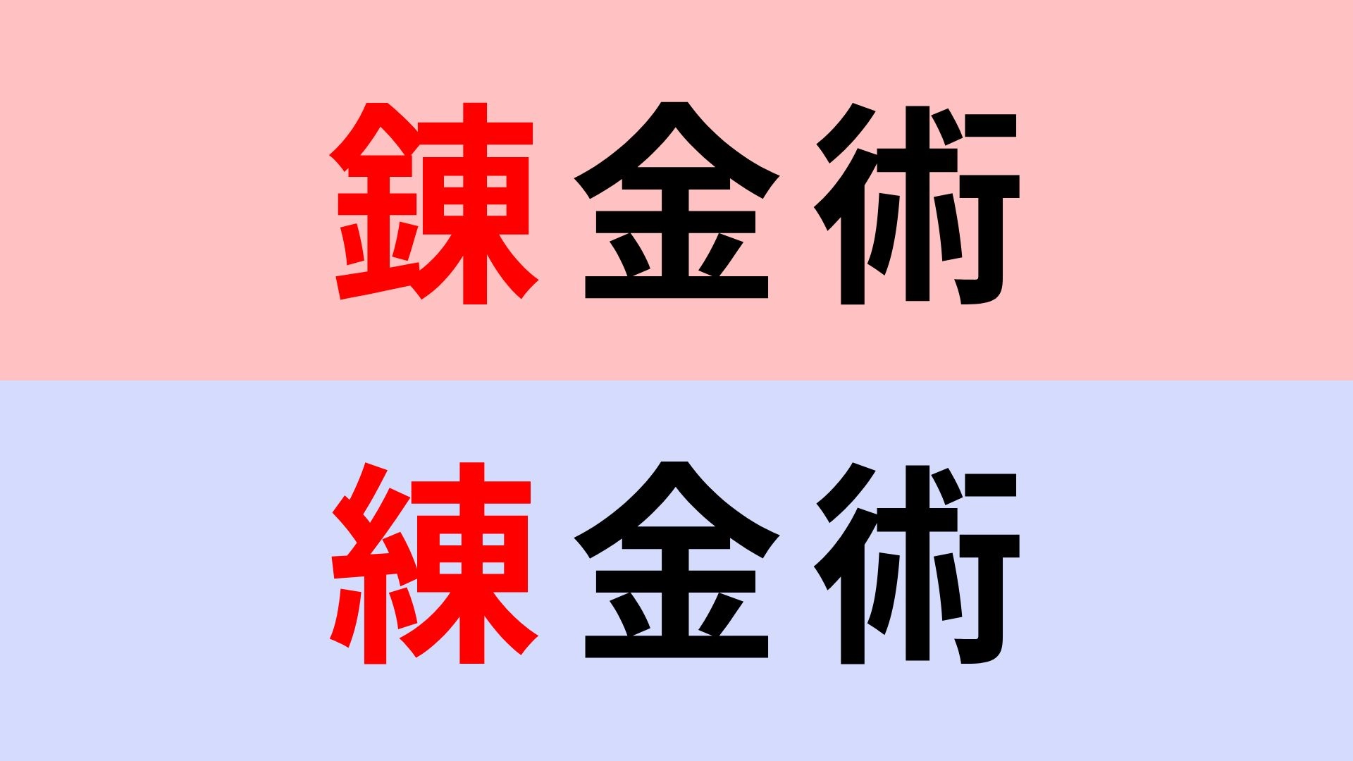 【漢字クイズ】「錬金術」or「練金術」正解はどっち？よ〜く見ればわかるはず！