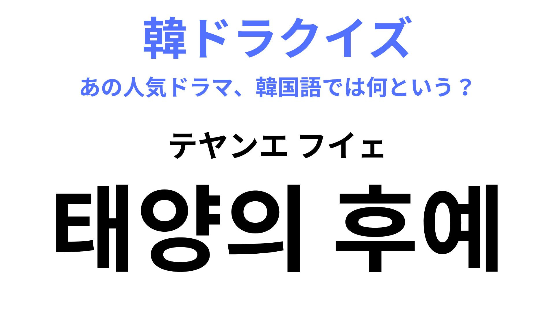 韓国語で「태양의 후예（テヤンエ フイェ）」を訳すと？最高視聴率は41.6％！