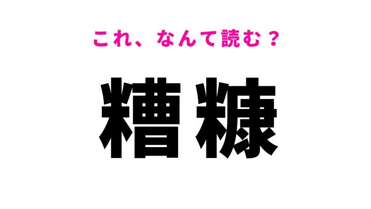 【糟糠】はなんて読む？つまらないものを表す難読漢字！