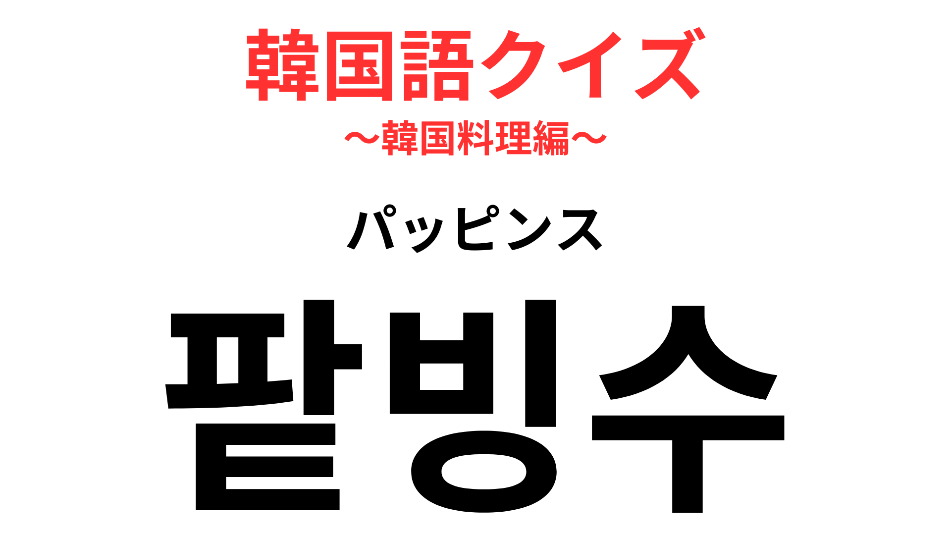 「팥빙수（パッピンス）」の意味は？冷たくて甘いおやつのこと！【韓国語クイズ】