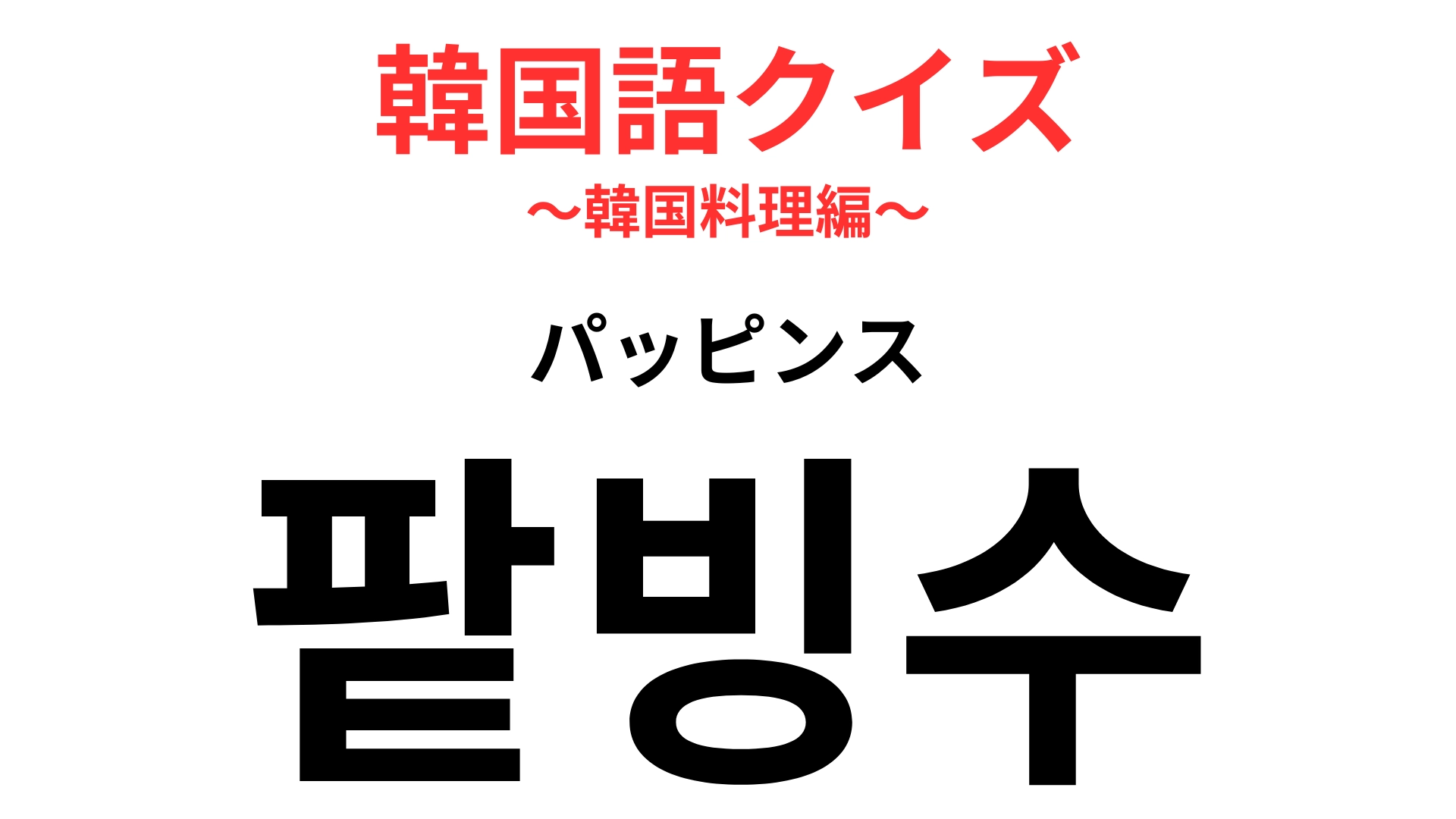 「팥빙수（パッピンス）」の意味は？冷たくて甘いおやつのこと！【韓国語クイズ】