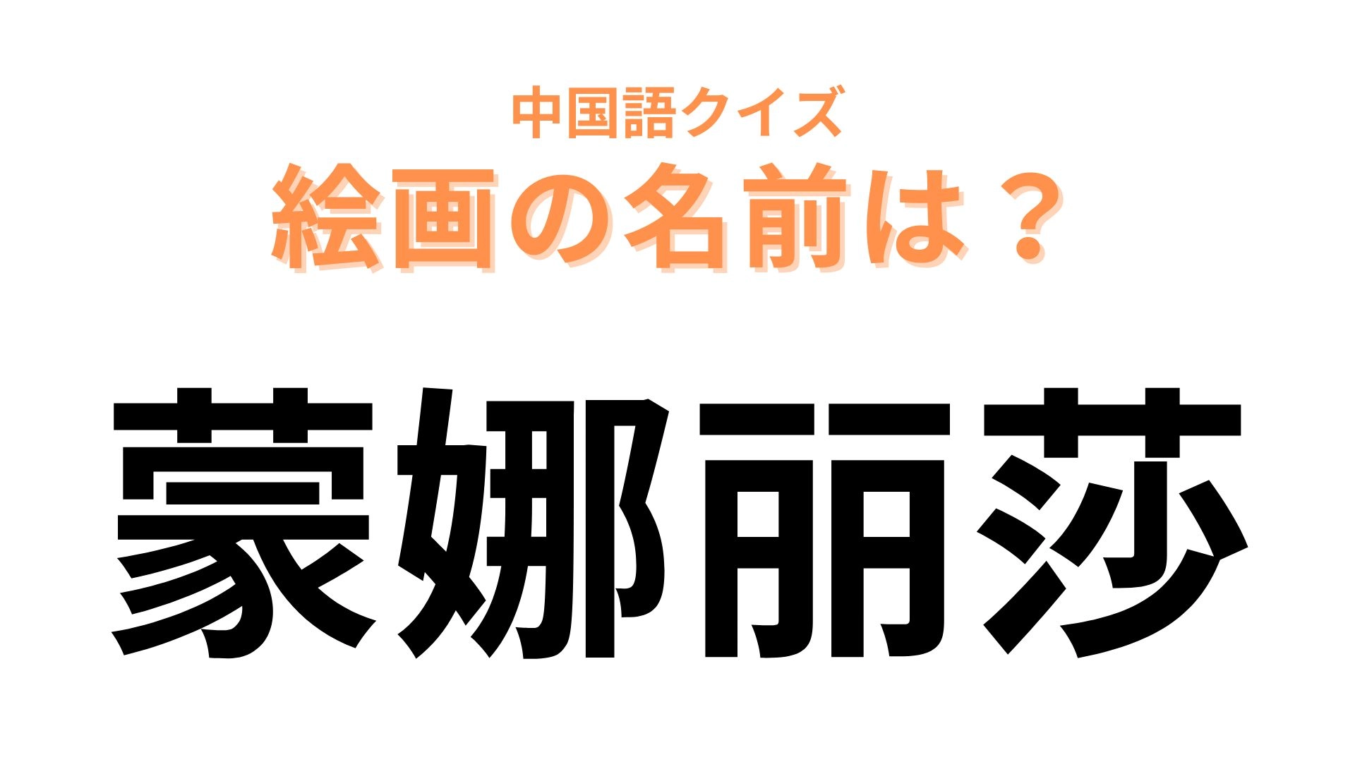 中国語で【蒙娜丽莎】と表す絵画は?有名な女性の肖像画です!