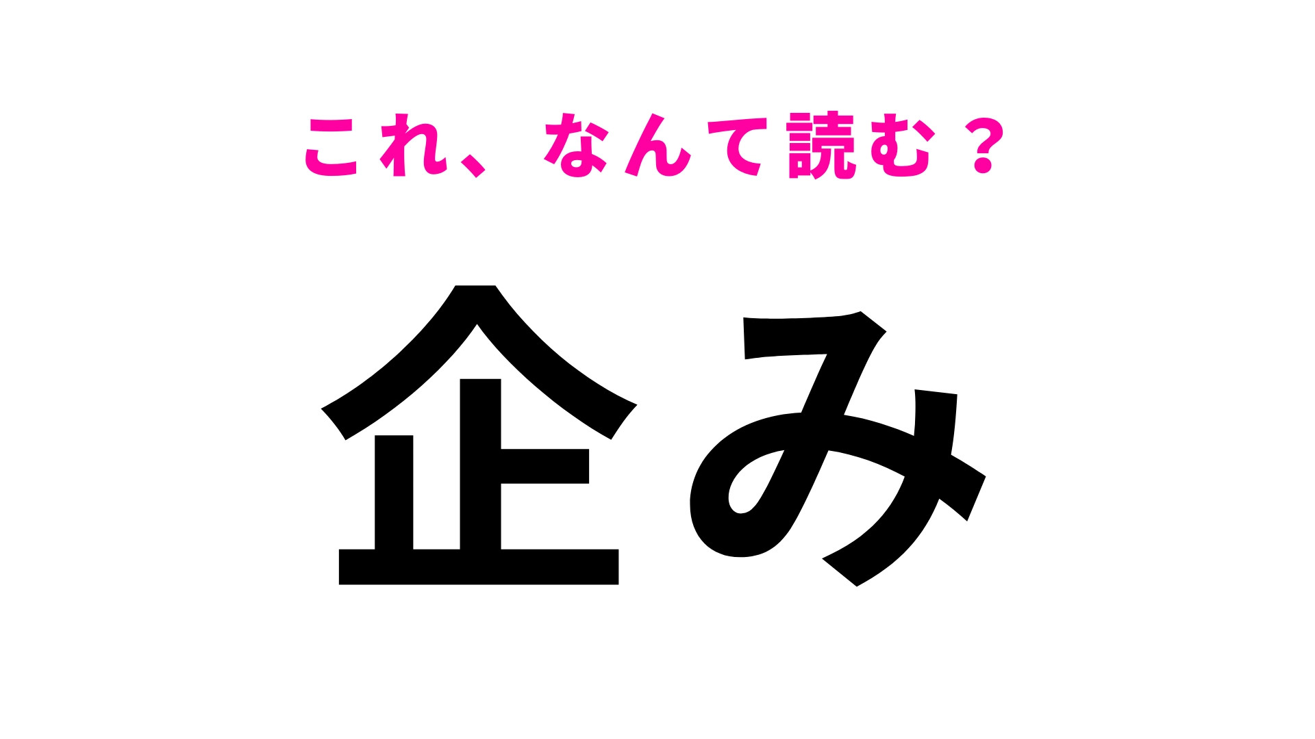【企み】はなんて読む？意外とわからない人が続出！？