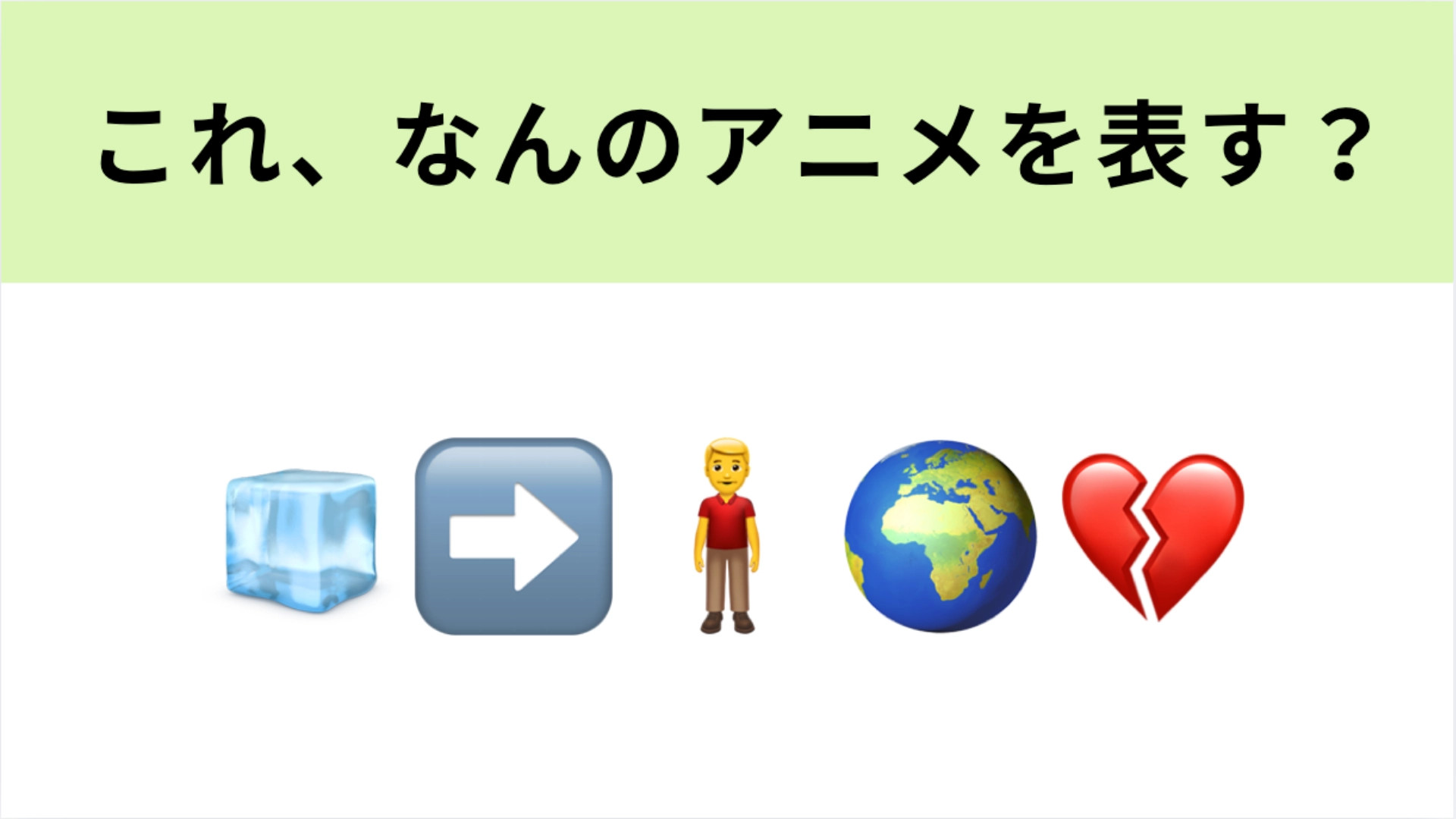 この絵文字が表すアニメは？ある日、地球に投げられた“球”が主人公…！