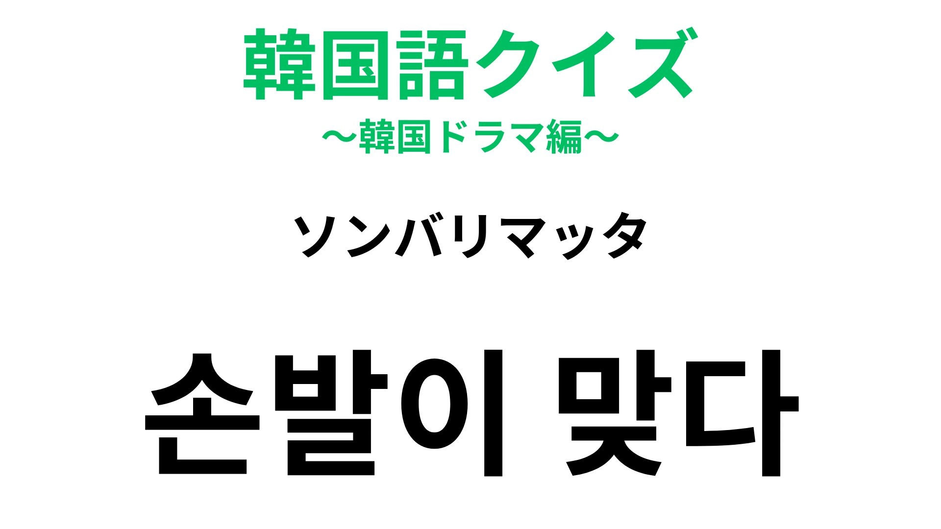 【韓国語クイズ】「손발이 맞다（ソンバリマッタ）」の意味は？一緒に仕事をするときに使う！