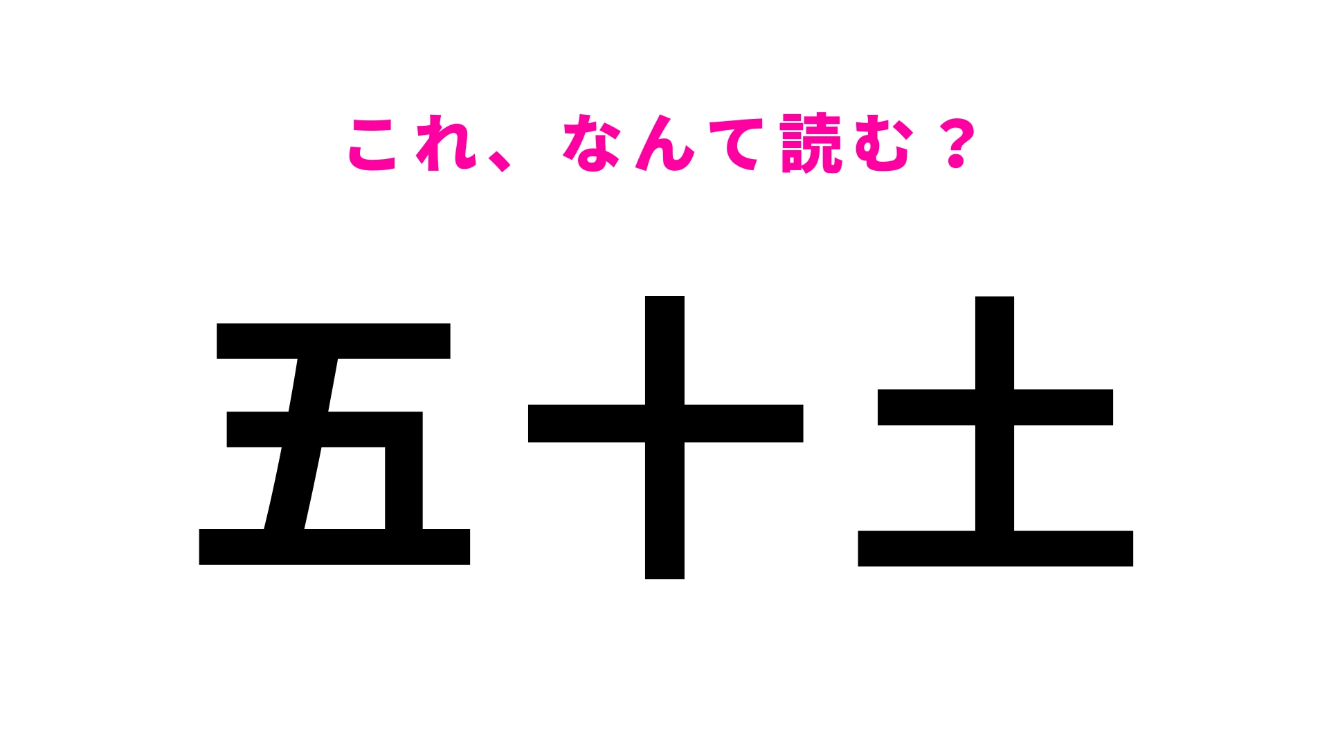 「五十土」はなんて読む？簡単そうでわからない...！