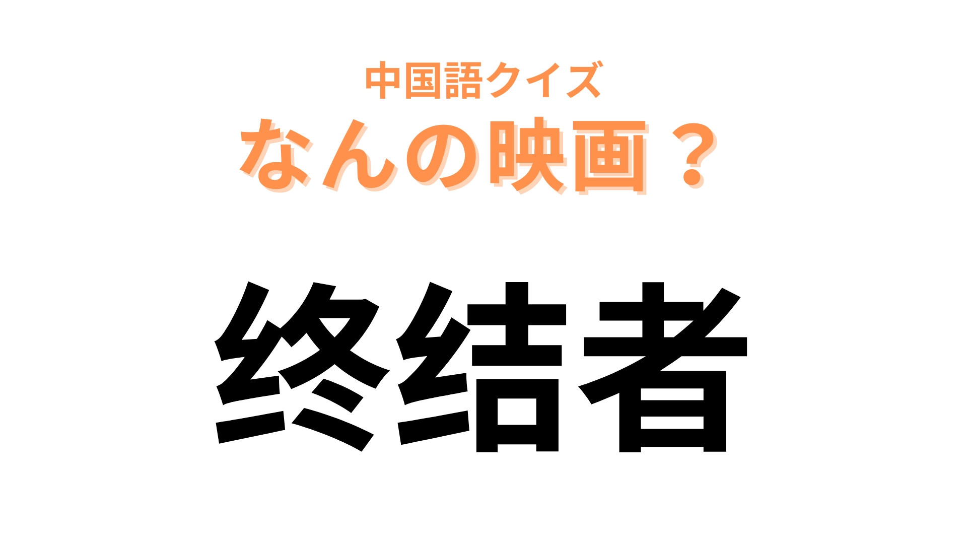 中国語で【终结者】と表す映画は？超有名なセリフはあなたも知っているはず！