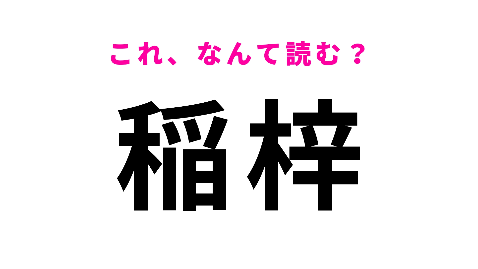 【漢字クイズ】「稲梓」はなんて読む？「梓」に苦戦する人多数！