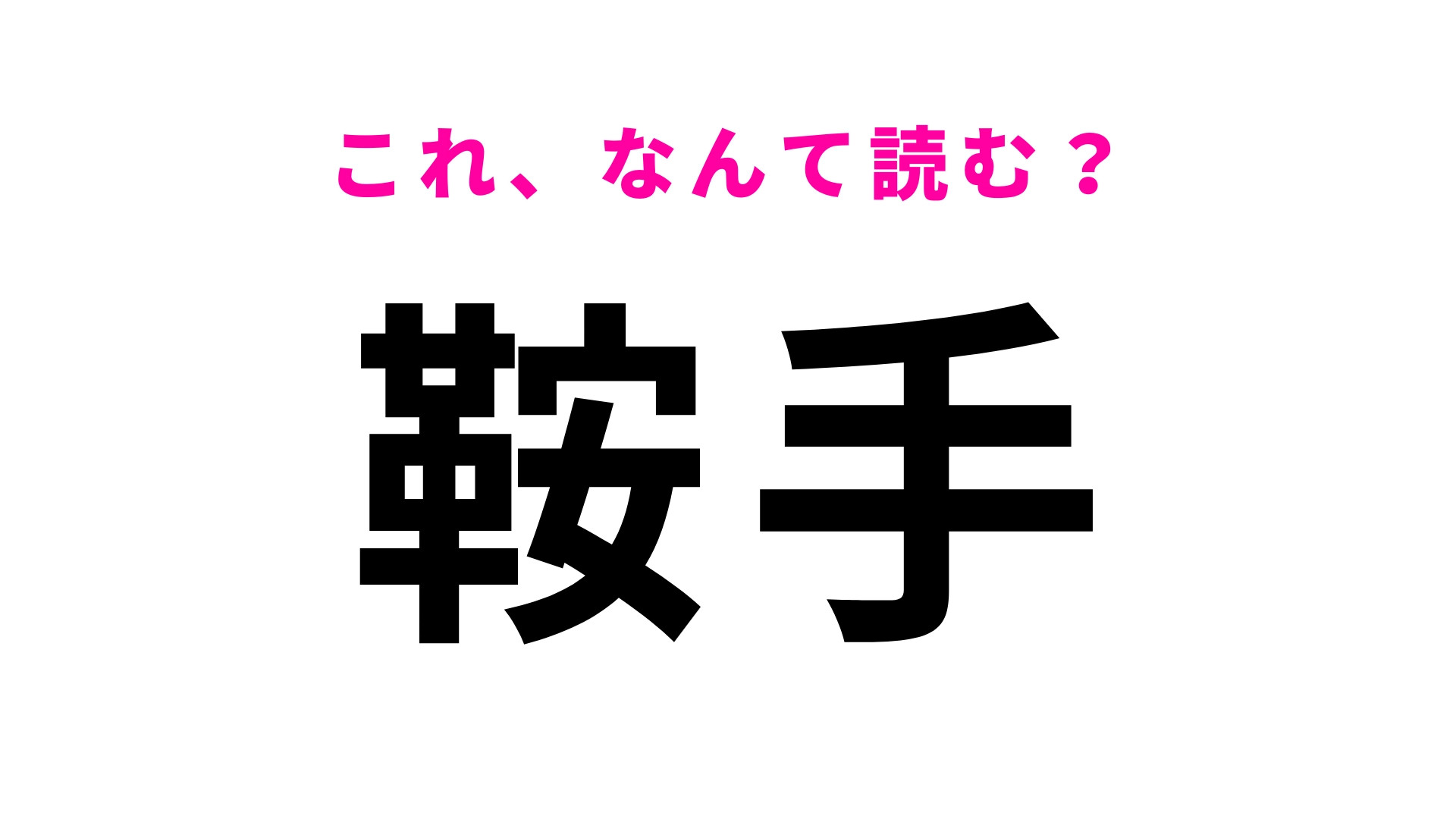 「鞍手」はなんて読む？福岡県の地名！1文字目が難しい…！