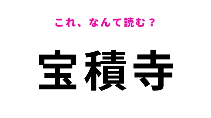 「宝積寺」はなんて読む？栃木県にある駅名！