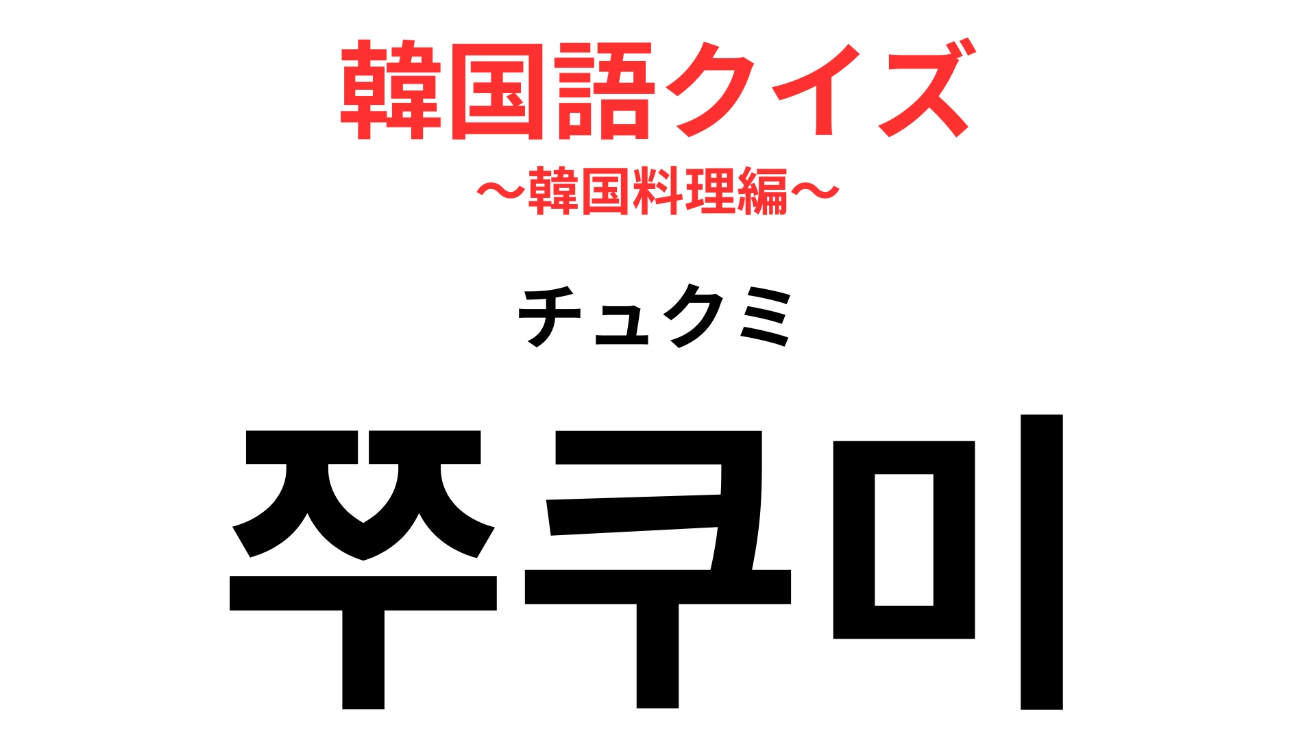 「쭈쿠미(チュクミ)」の意味は?韓国で専門店があるほど人気の料理!