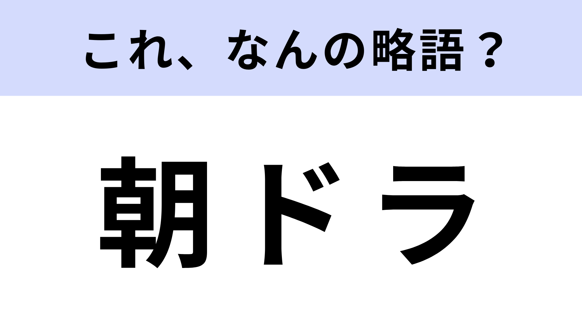 「朝ドラ」はなんの略？『ばけばけ』が現在放送中！