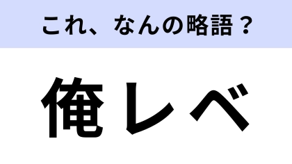 【略語クイズ】「俺レベ」はなんの略？実写化も決まった人気作品です！