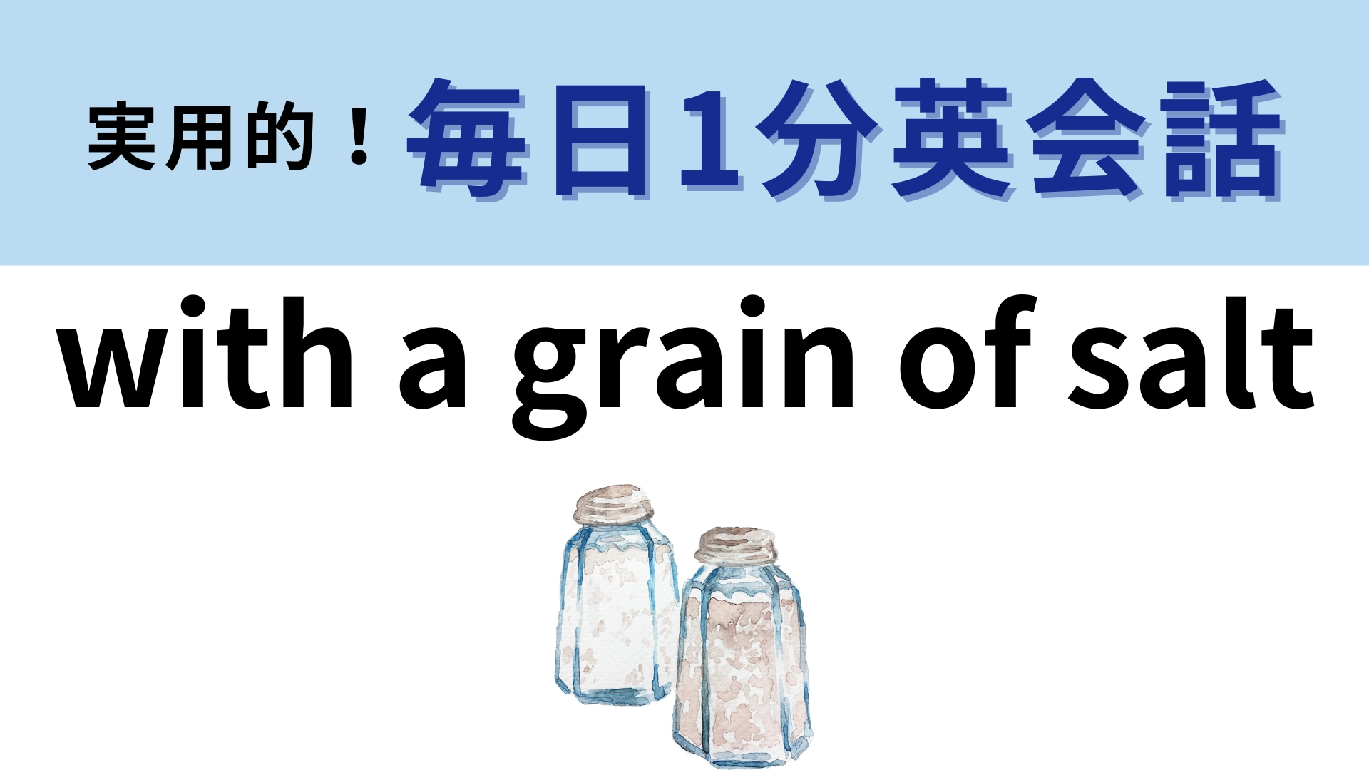「with a grain of salt」の意味は？「salt」は「塩」という意味だけど…？【1分英会話】