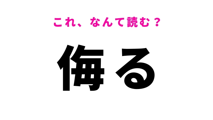 【漢字クイズ】「侮る」はなんて読む?人間関係に関する漢字!