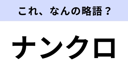 「ナンクロ」はなんの略？答えはカタカナ10文字！