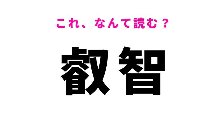【叡智】はなんて読む？高い知性を意味する難読漢字！