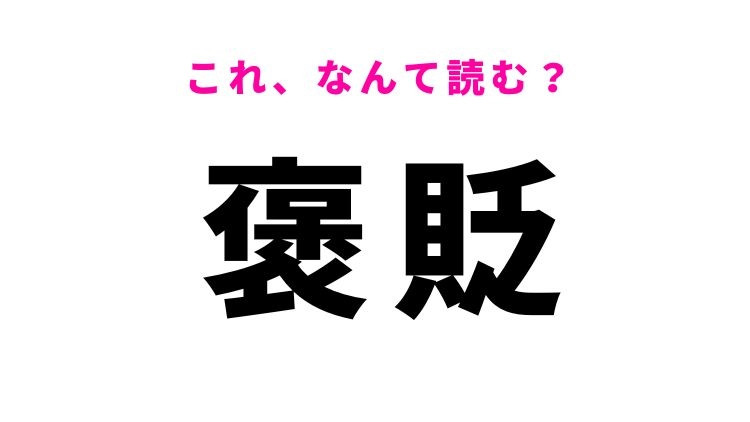 【褒貶】はなんて読む？正反対の意味から成る難読漢字！