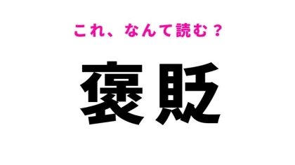 【褒貶】はなんて読む？正反対の意味から成る難読漢字！