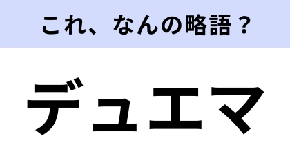 【略語クイズ】「デュエマ」はなんの略？世代を超えて愛されるカードゲーム！