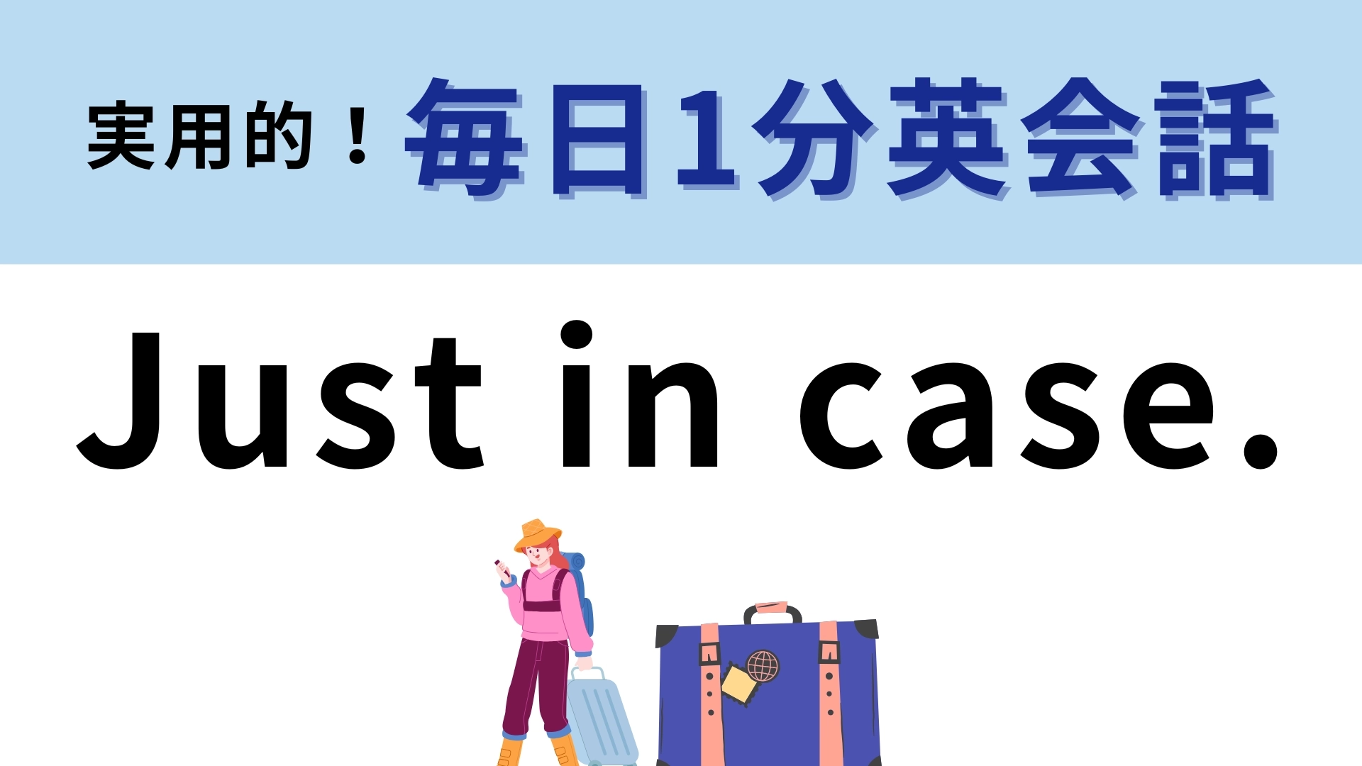 「Just in case.」の意味は？ネイティブもよく使ってる！