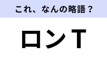 【略語クイズ】「ロンT」はなんの略？みんな一着は持ってる！