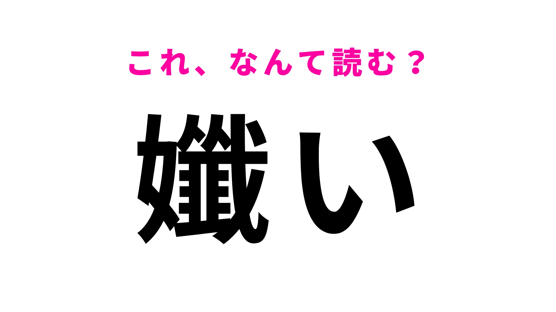 【孅い】はなんて読む?こんな人がいたら思わず守りたくなっちゃう!