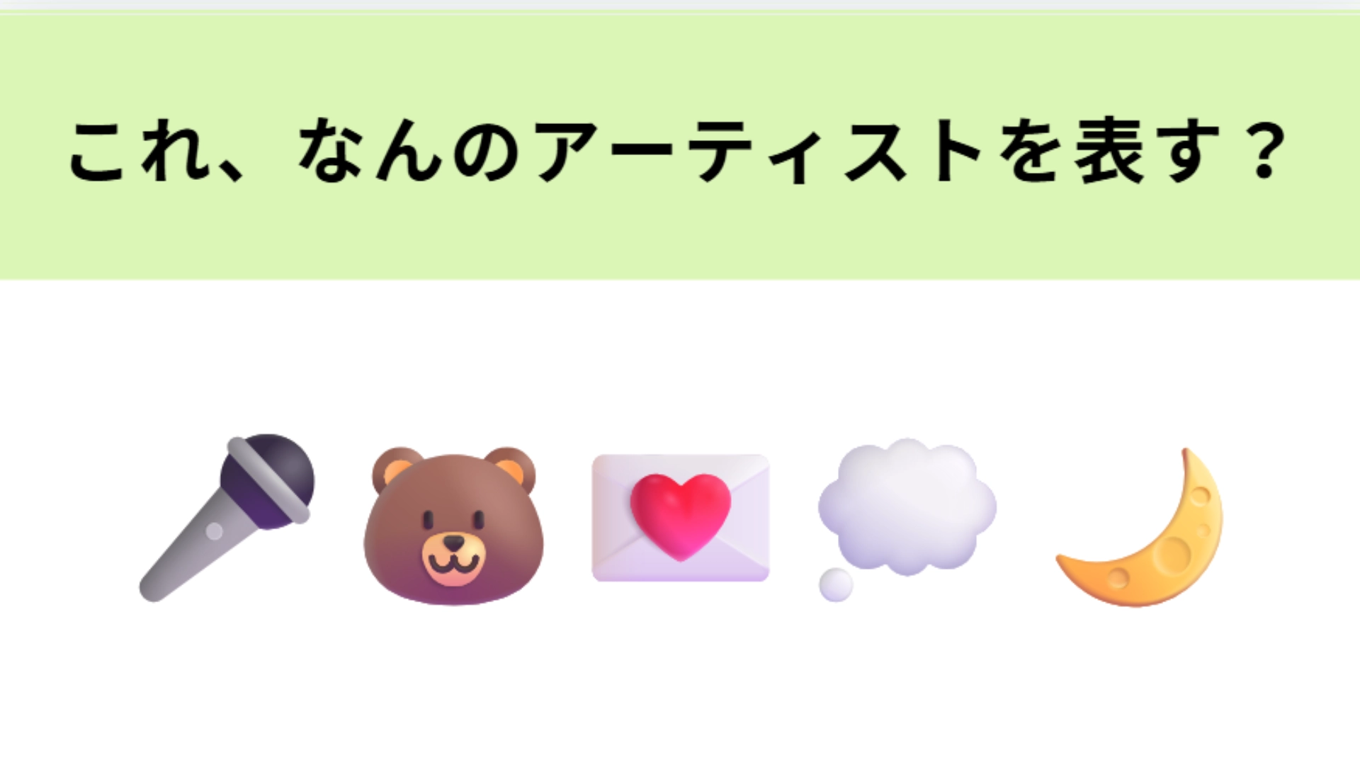 この絵文字が表すアーティストは？恋愛ソングが有名なシンガーソングライターといえば♡