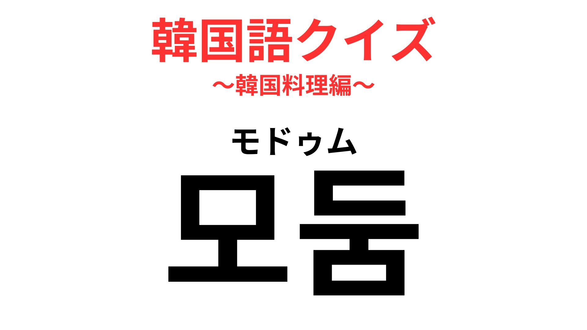 「모둠（モドゥム）」の意味は？“とりあえずコレ”の最適解！？【韓国語クイズ】