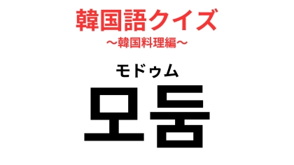 「모둠（モドゥム）」の意味は？“とりあえずコレ”の最適解！？【韓国語クイズ】
