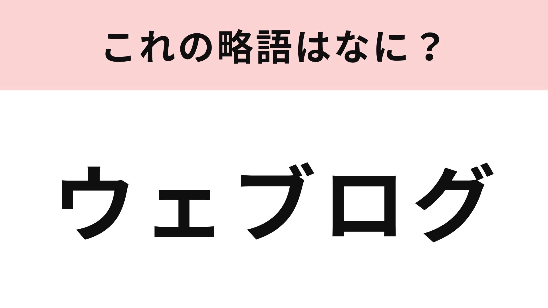 【略語クイズ】「ウェブログ」の略語は？実は略語だった...！