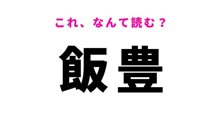 「飯豊」はなんて読む？山形県の地名で「いいとよ」ではありません！