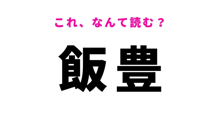 「飯豊」はなんて読む?山形県の地名で「いいとよ」ではありません!