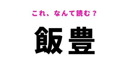 「飯豊」はなんて読む？山形県の地名で「いいとよ」ではありません！
