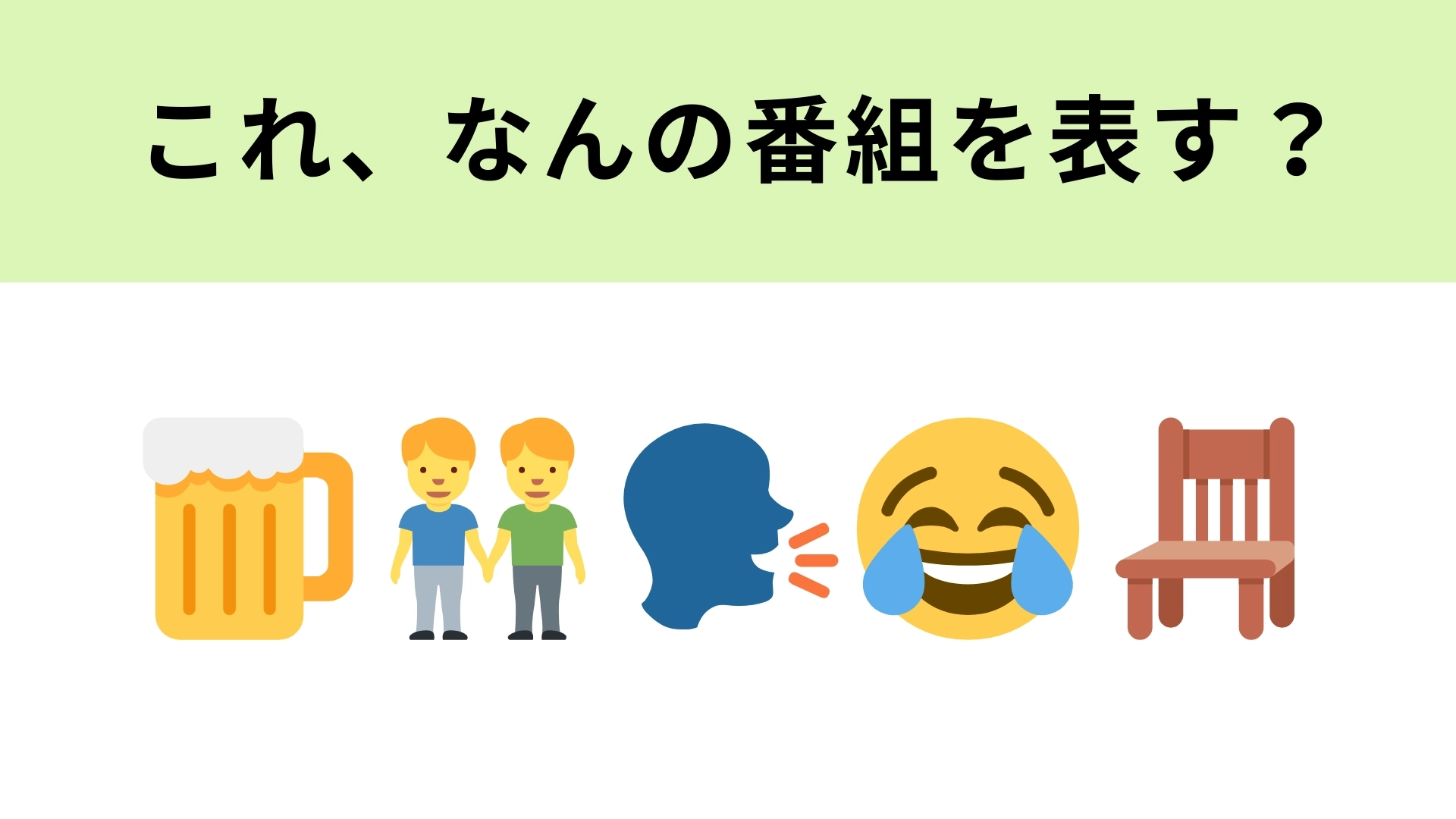 この絵文字が表すテレビ番組は？1番左の絵文字が大ヒント！