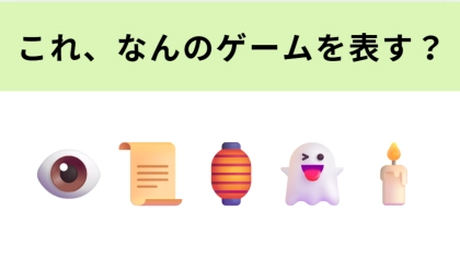 【脳トレ】この絵文字が表すゲームは？怪談「本所七不思議」が登場する作品です…！